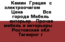 Камин “Грация“ с электроочагом Majestic › Цена ­ 31 000 - Все города Мебель, интерьер » Прочая мебель и интерьеры   . Ростовская обл.,Таганрог г.